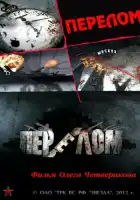  Перелом. Хроника победы смотреть онлайн сериал 1 сезон 